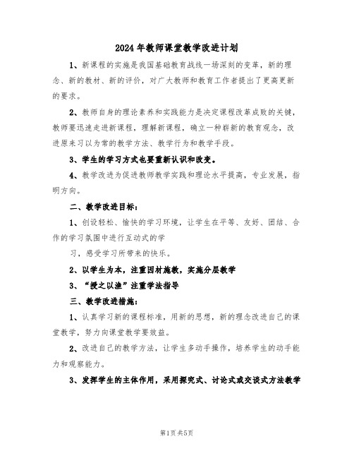 2024年教师课堂教学改进计划(二篇)