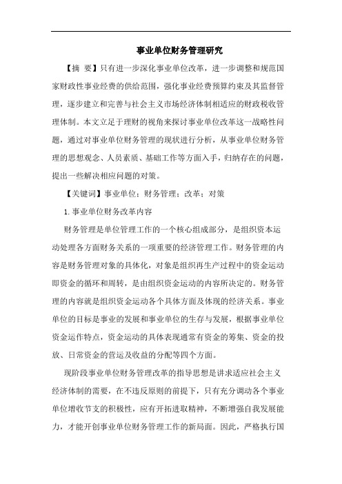 事业单位财务管理论文