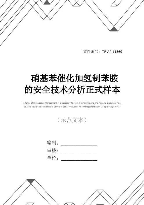 硝基苯催化加氢制苯胺的安全技术分析正式样本