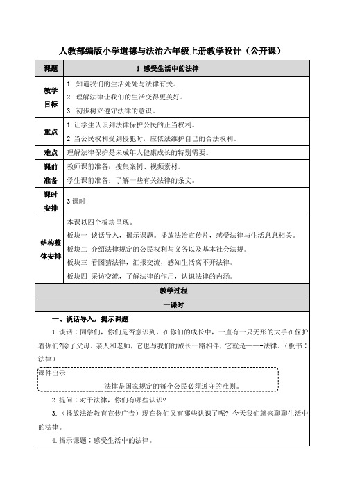 道德与法治《感受生活中的法律》教案教学设计(公开课)