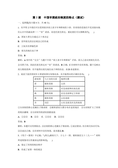 人民版高一历史必修1专题1第1课中国早期政治制度的特点测试(附答案)