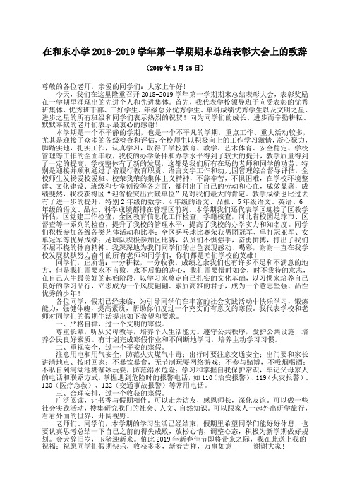 在和东小学2018-2019学年第一学期期末总结表彰大会上的致辞