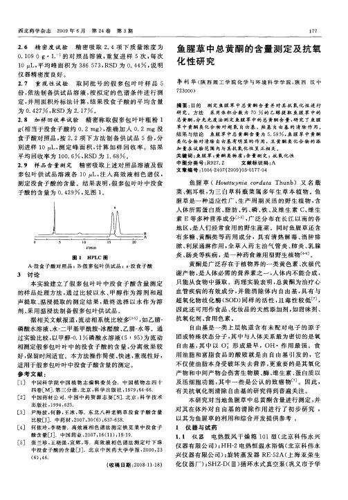 鱼腥草中总黄酮的含量测定及抗氧化性研究