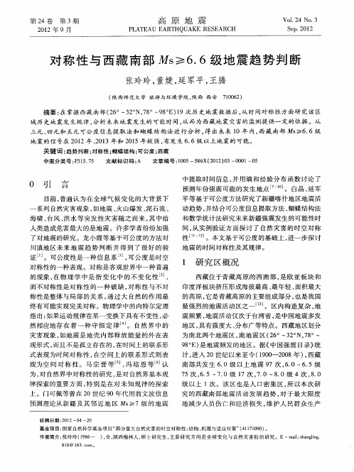 对称性与西藏南部Ms≥6.6级地震趋势判断
