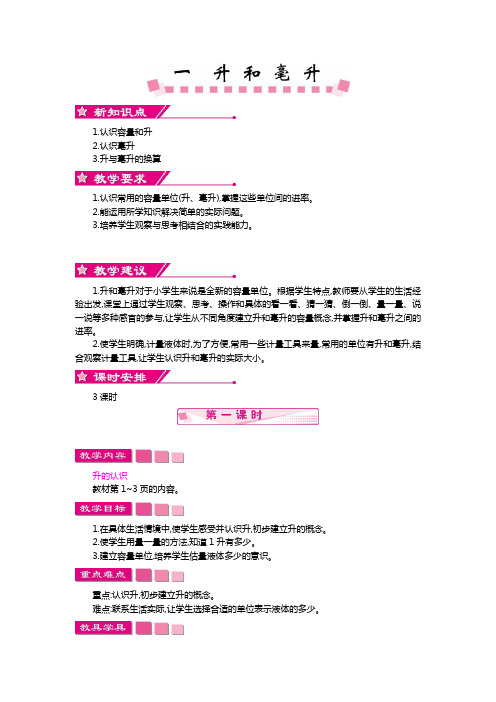 【苏教版】四年级数学上册：第1单元《升和毫升》精品教学案(含答案)