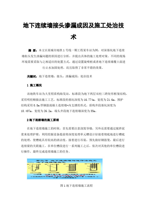 地下连续墙接头渗漏成因及施工处治技术