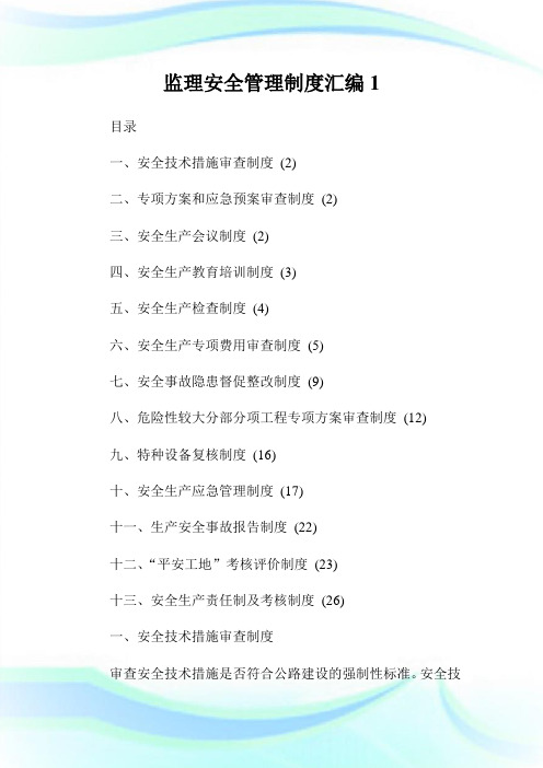 监理安全管理制度汇编1.doc