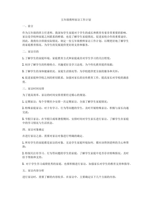 五年级教师家访工作计划