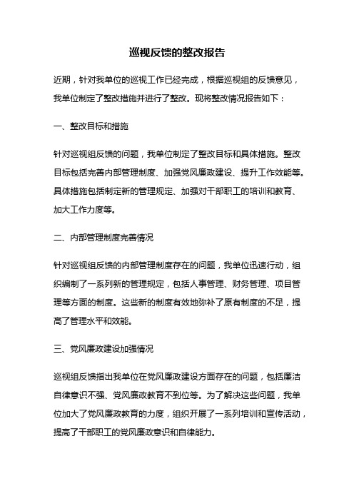 巡视反馈的整改报告