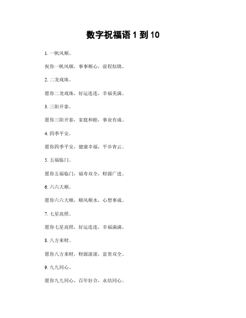 数字祝福语1到10