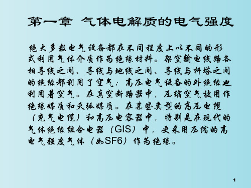 气体放电的物理过程 高电压技术 教学PPT课件