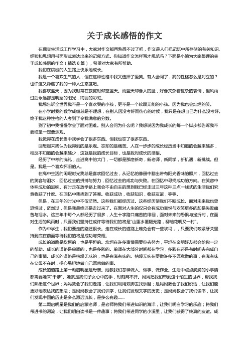 关于成长感悟的作文（精选8篇）