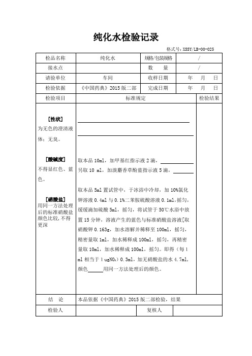 纯化水检验记录