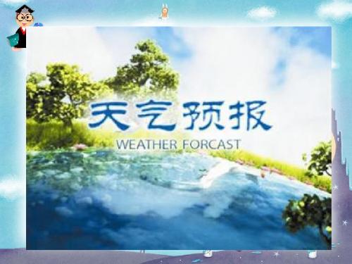 常见天气系统——锋与天气 PPT课件 2 人教课标版