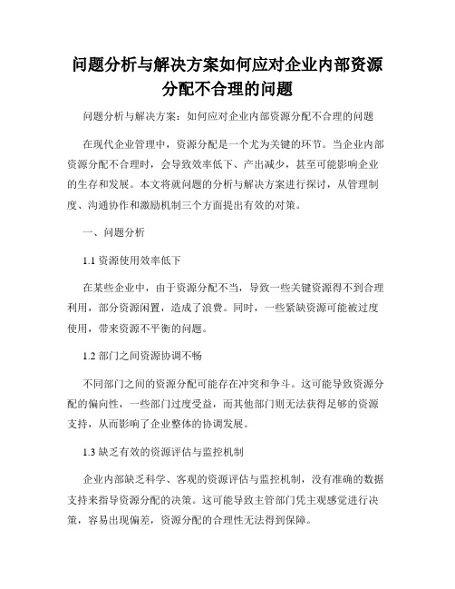 问题分析与解决方案如何应对企业内部资源分配不合理的问题