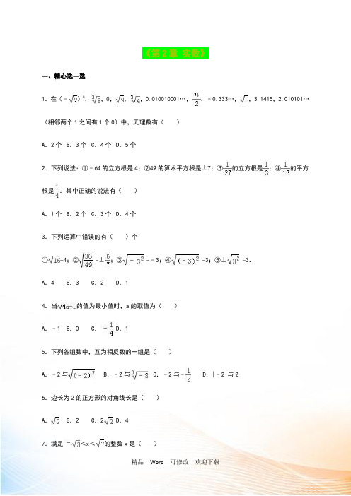 八年级数学上《第2章实数》单元测试含答案解析