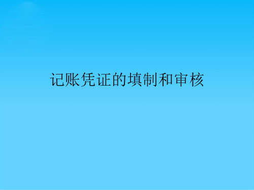 记账凭证的填制和审核