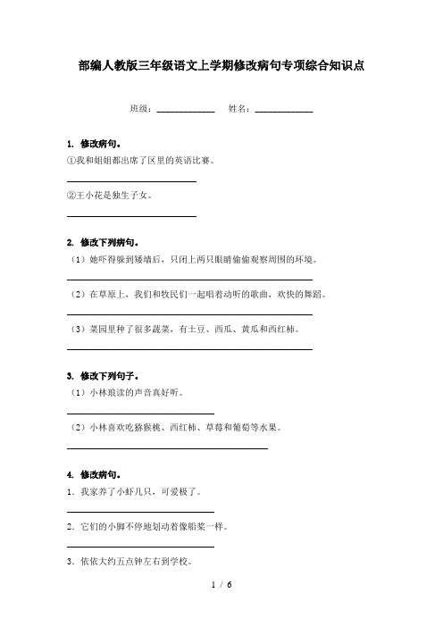 部编人教版三年级语文上学期修改病句专项综合知识点