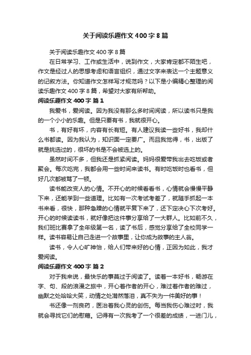 关于阅读乐趣作文400字8篇