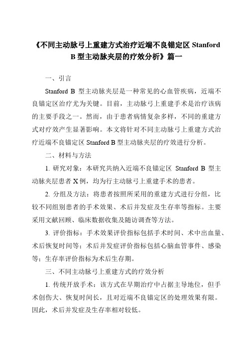 《2024年不同主动脉弓上重建方式治疗近端不良锚定区StanfordB型主动脉夹层的疗效分析》范文