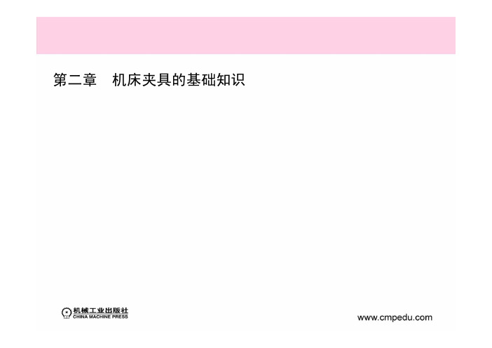 数控加工工艺与编程 教学课件  作者 罗皓 第二章 机床夹具的基础知识