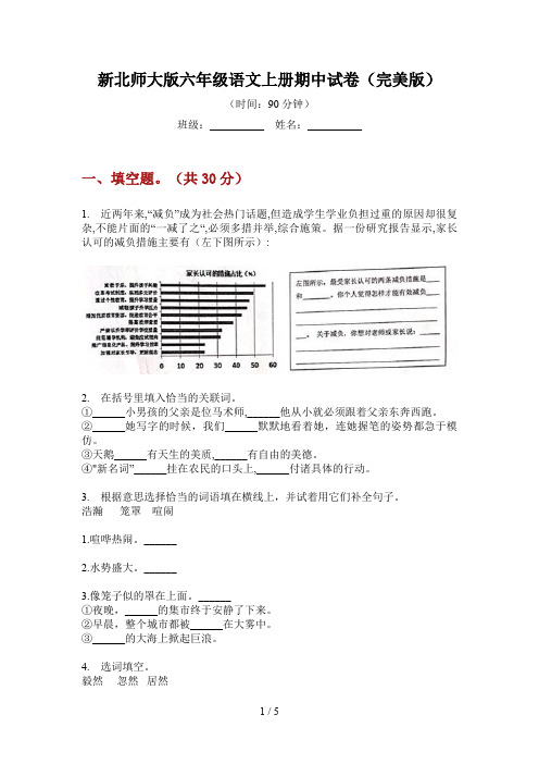 新北师大版六年级语文上册期中试卷(完美版)