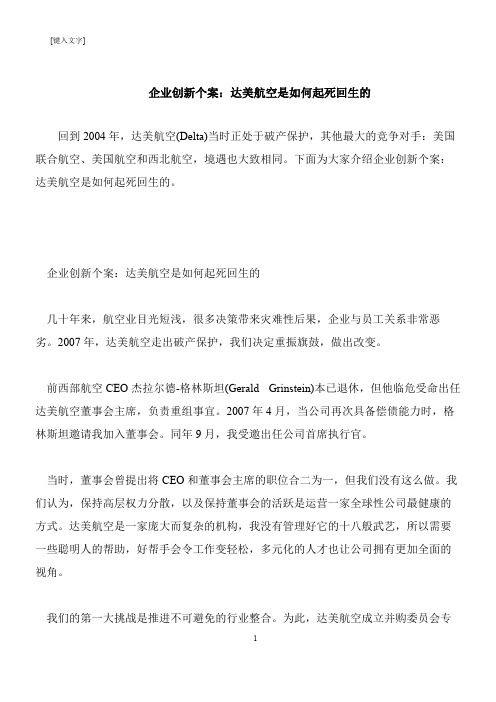 【推荐下载】企业创新个案：达美航空是如何起死回生的