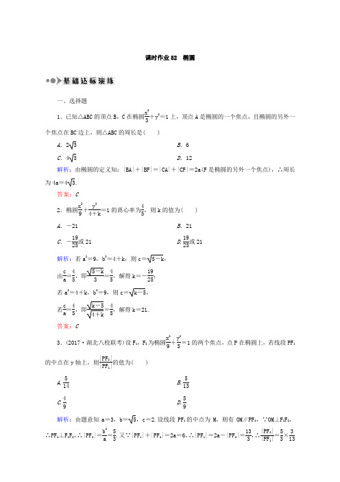 2018届高考数学(文)大一轮复习检测：第八章 平面解析几何 课时作业52 含答案