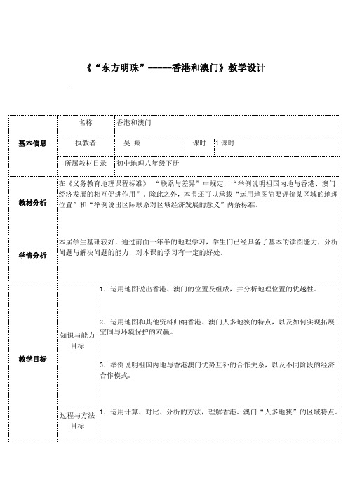 地理人教版八年级下册《“东方明珠”-----香港和澳门》教学设计