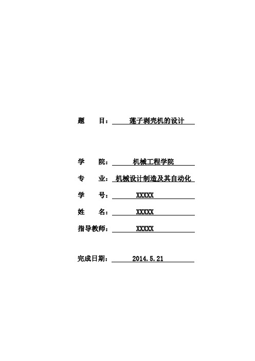 机械毕业设计1072莲子剥壳机的设计