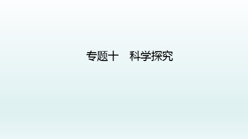 2022年中考生物总复习课件：专题十 科学探究