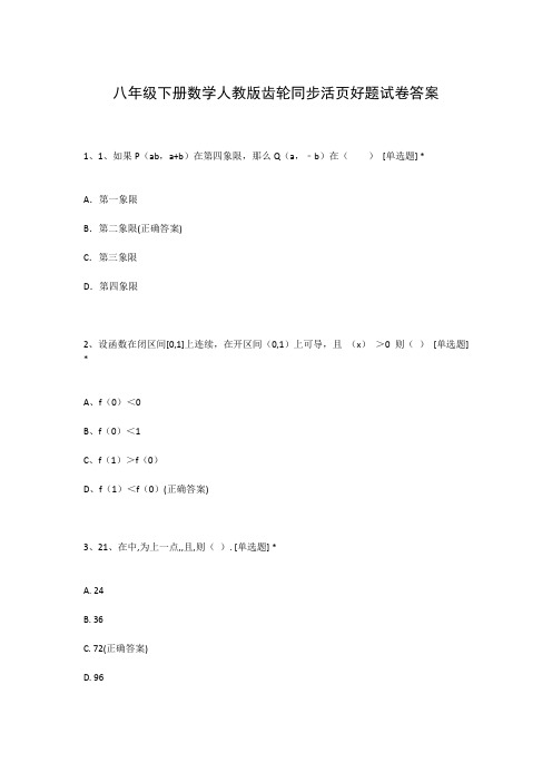 八年级下册数学人教版齿轮同步活页好题试卷答案