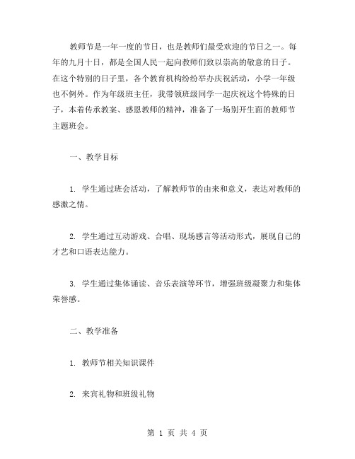 感恩教师,传承教案——小学一年级教师节主题班会教案