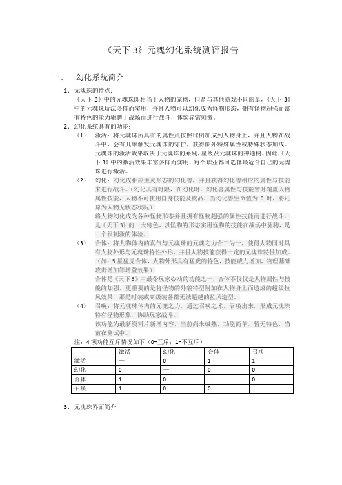 《天下3》元魂幻化系统测评报告