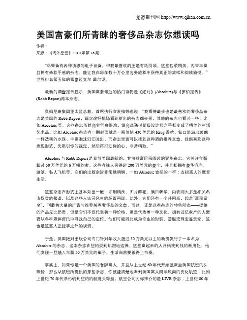 美国富豪们所青睐的奢侈品杂志你想读吗