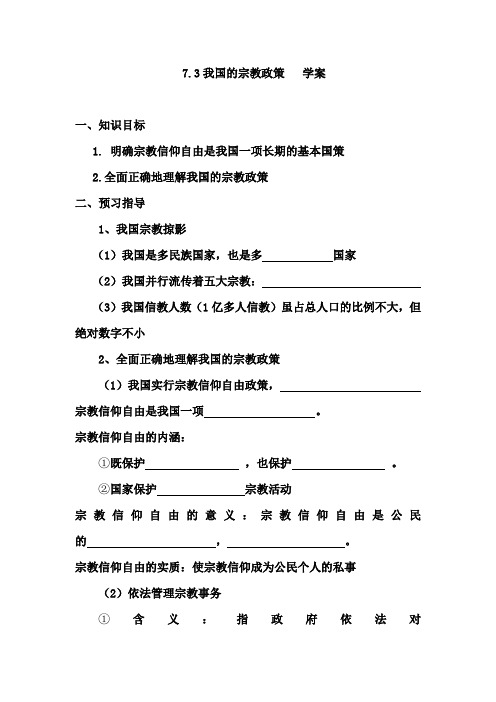 2018—2019学年高一政治人教版必修2  第七课  第三框 我国的宗教政策   学案8