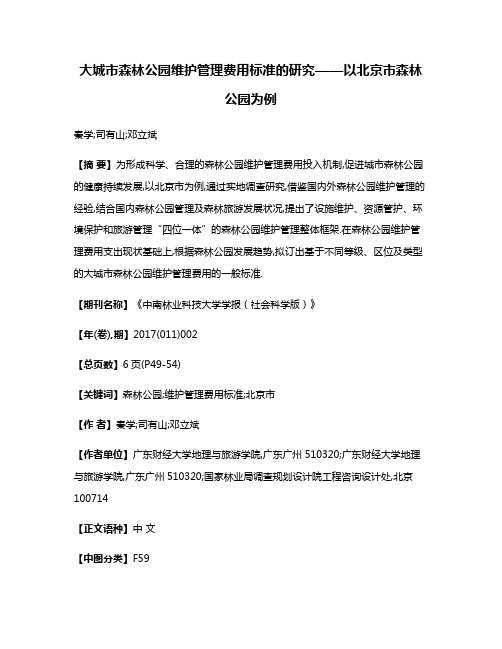 大城市森林公园维护管理费用标准的研究——以北京市森林公园为例