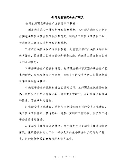 公司总经理安全生产职责（3篇）