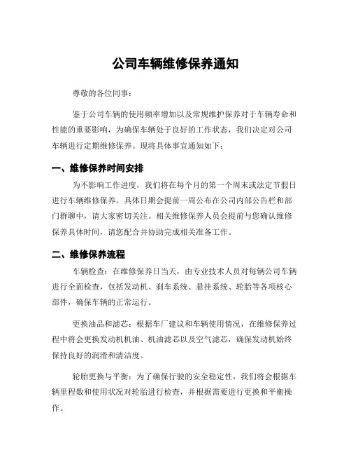 公司车辆维修保养通知