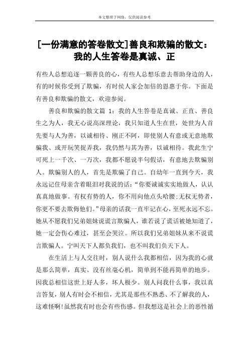 [一份满意的答卷散文]善良和欺骗的散文：我的人生答卷是真诚、正