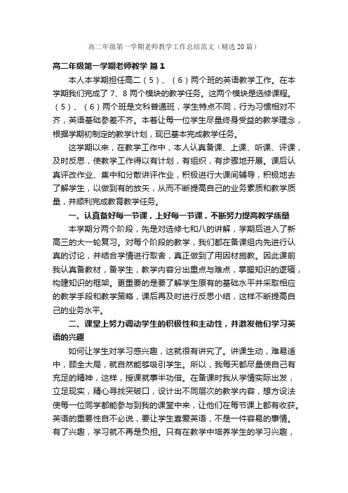 高二年级第一学期老师教学工作总结范文（精选20篇）