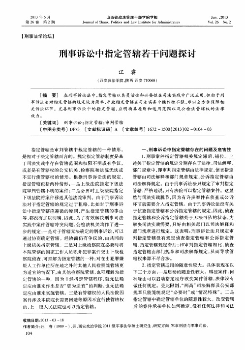 刑事诉讼中指定管辖若干问题探讨