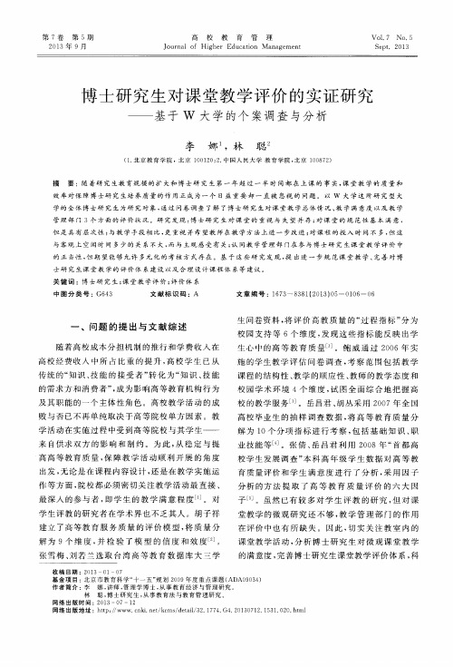 博士研究生对课堂教学评价的实证研究——基于W大学的个案调查与分析