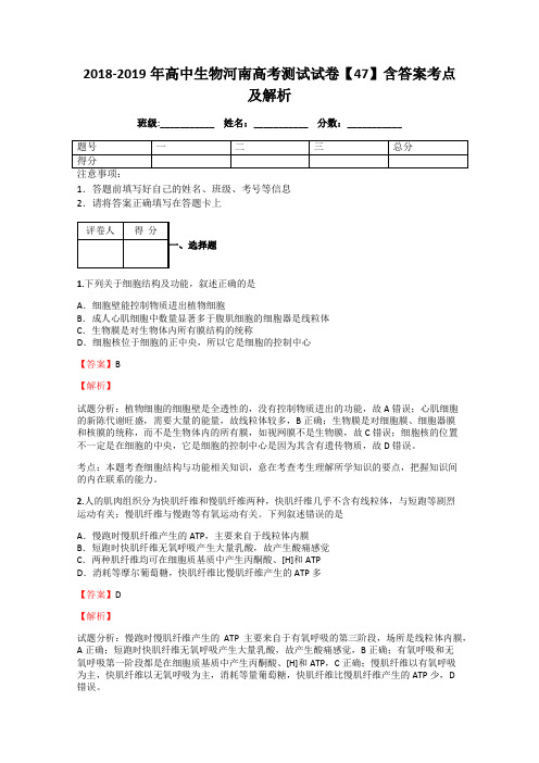 2018-2019年高中生物河南高考测试试卷【47】含答案考点及解析