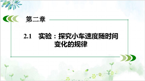 人教版高中物理必修一课件-实验-探究小车速度随时间变化的规律(11张)-PPT优秀课件