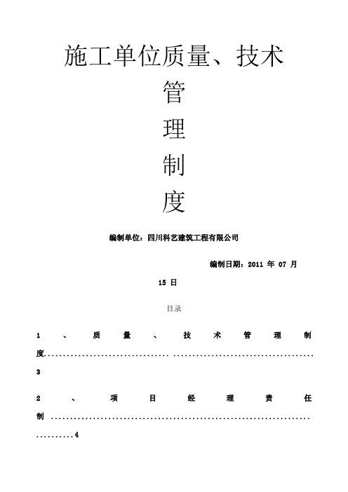 施工技术 质量管理制度 