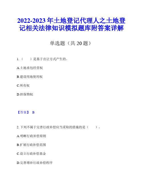 2022-2023年土地登记代理人之土地登记相关法律知识模拟题库附答案详解