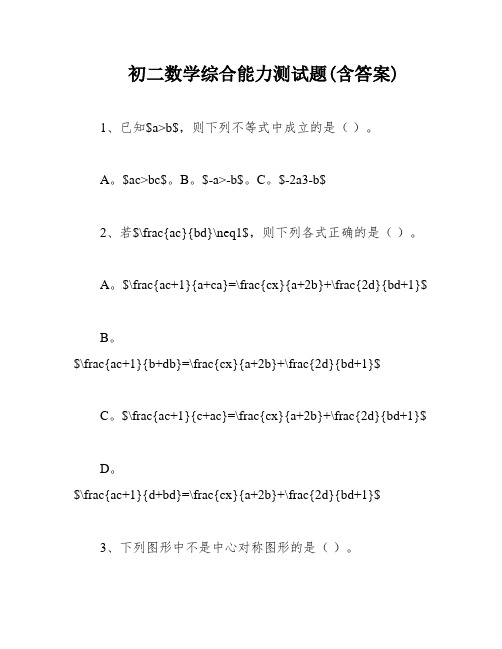 初二数学综合能力测试题(含答案)