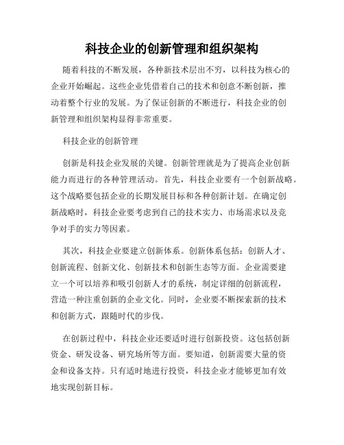 科技企业的创新管理和组织架构