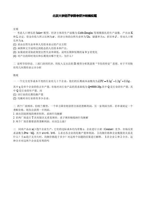 2016年北京大学CCER国发院考研冲刺模拟题(五)